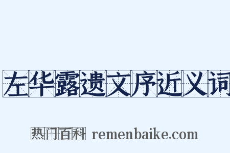 左华露遗文序近义词是什么意思的图片